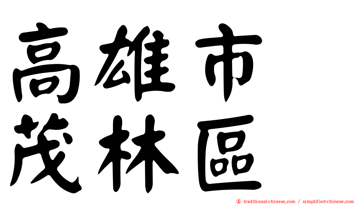 高雄市　茂林區